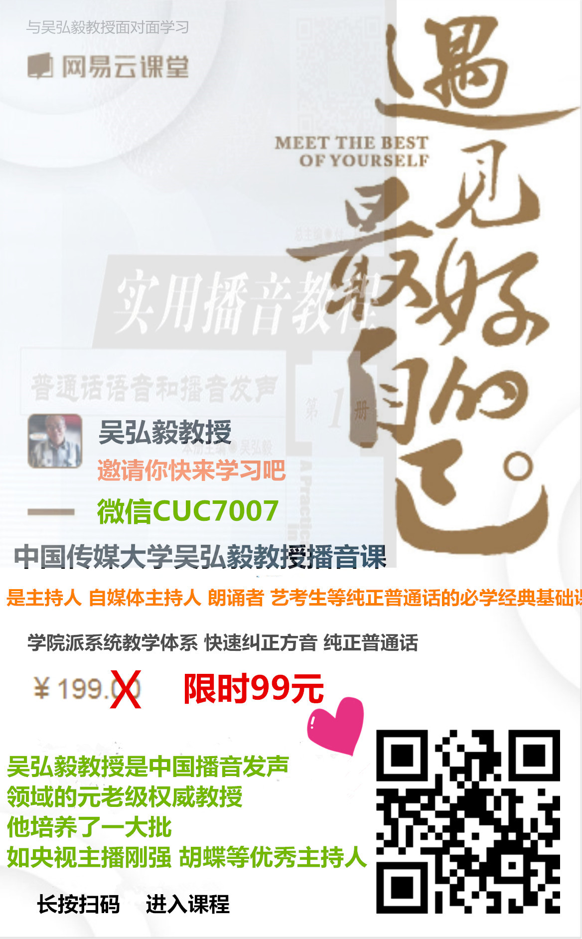 吴弘毅教授播音课邀请函-2020+微信版.jpg